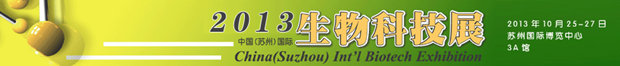 Bio China 2013中国(苏州)国际生物科技展