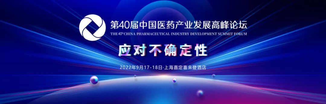 第40届中国医药产业发展高峰论坛