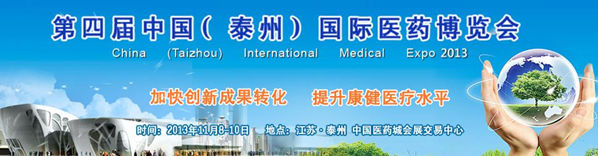 第四届中国（泰州）国际医药博览会