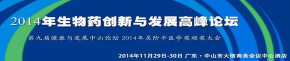中山论坛暨2014年生物药创新与发展高峰论坛