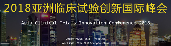 2018亚洲临床试验创新国际峰会
