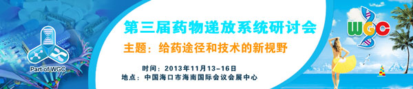 2013第三届药物递放系统研讨会