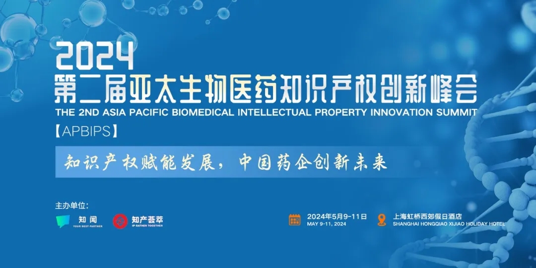 嘉宾介绍第二弹 | 第二届亚太生物医药知识产权创新峰会邀您与大咖相约上海！内附参会指南