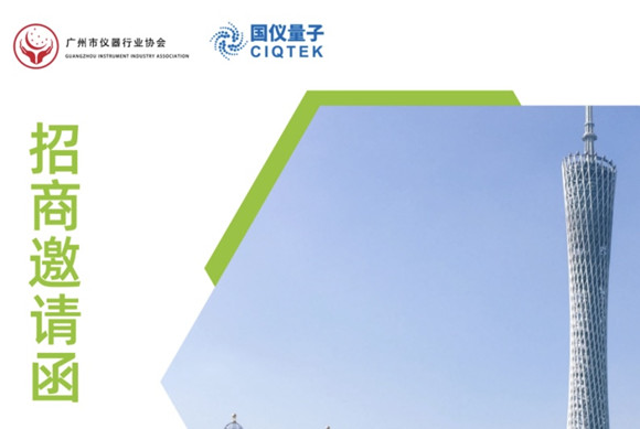 广州市仪器行业协会2025年年会