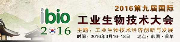 第九届国际工业生物技术大会