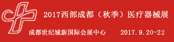 2017第二十一届西部成都医疗器械（秋季）展览会
