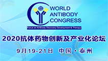 第五届抗体药物创新及产业化论坛