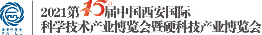 2021第15届中国西安国际科学技术产业博览会