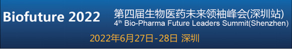 Biofuture 2022第四届生物医药未来领袖峰会