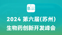 2024 第六届（苏州）生物药创新开发峰会
