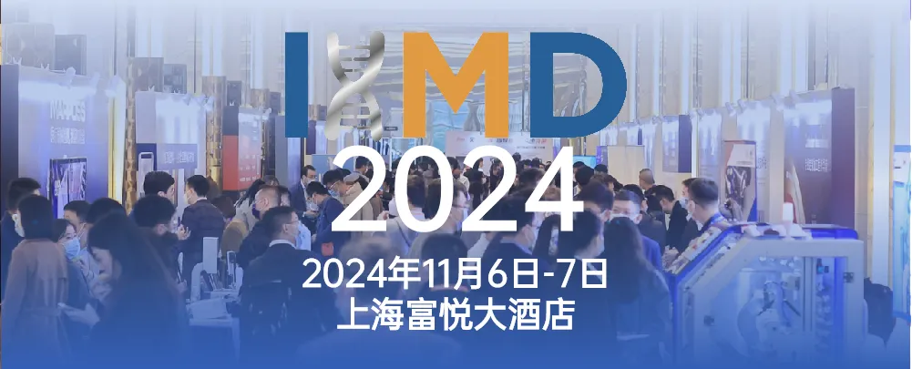 参会名单公布-IHMD2024国际高端医疗器械论坛（11月上海）