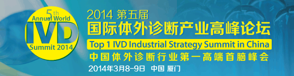 2014（第五届）国际体外诊断产业高峰论坛