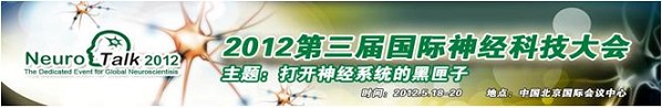 2012第三届国际神经科技大会