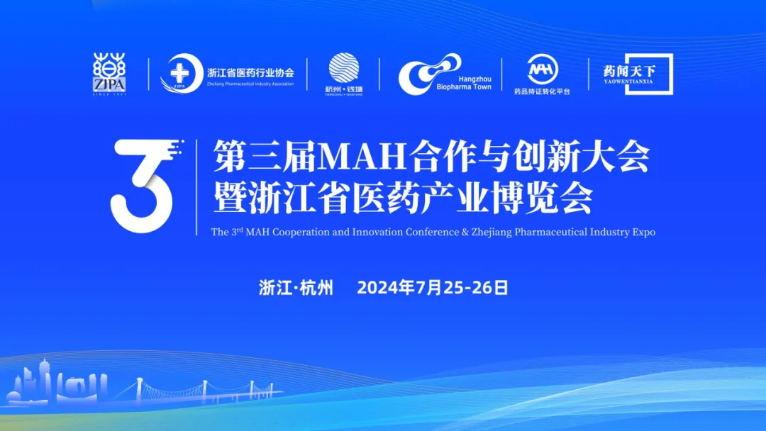 倒计时8天！从监管到创新，第三届MAH大会即将来临