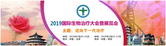 2019第三届国际生物治疗大会暨展览会（Biotherapy-2019）