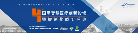 2018第四届国际智慧医疗创新论坛暨eHealthcare智创奖颁奖盛典