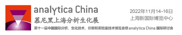 analytica China 2022 第十一届中国国际分析、生物技术、诊断和实验室技术博览会