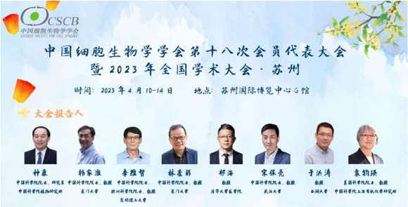 中国细胞生物学学会2023年全国学术大会