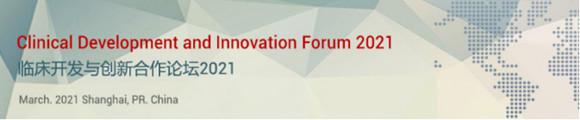 2021临床开发与创新合作论坛