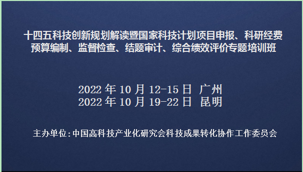 十四五科技创新规划解读暨国家科技计划项目申报、科研经费预算编制、监督检查、结题审计、综合绩效评价专题培训班(10月广州、昆明)
