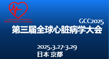 第三届全球心脏病学大会 (GCC2025)