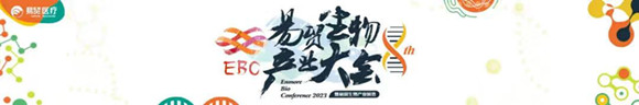 2023EBC第八届易贸生物产业大会