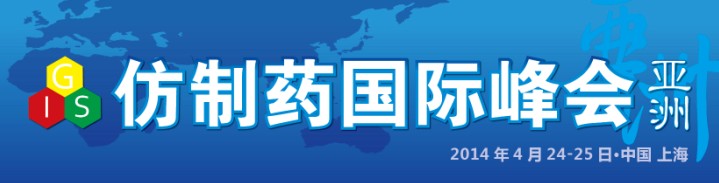 2014亚洲仿制药国际峰会
