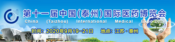 第十一届中国（泰州）国际医药博览会