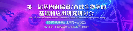 第一届基因组编辑/合成生物学理论和应用研讨会