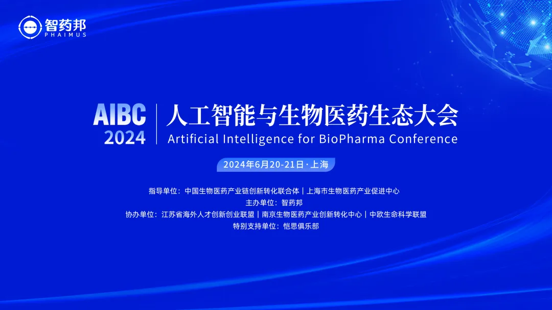 赋能生物医药的AI技术力量集体亮相！AIBC2024最新日程发布 (第三版)