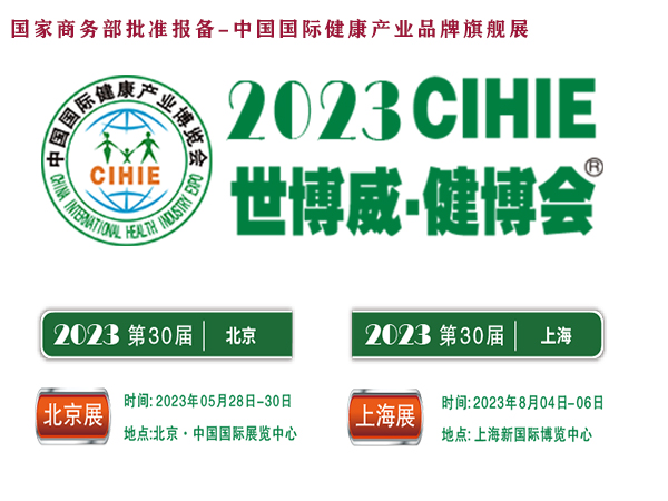 2023大健康展,北京健康展,CIHIE·中国健康产业展