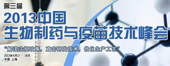 第三届生物制药与疫苗技术峰会