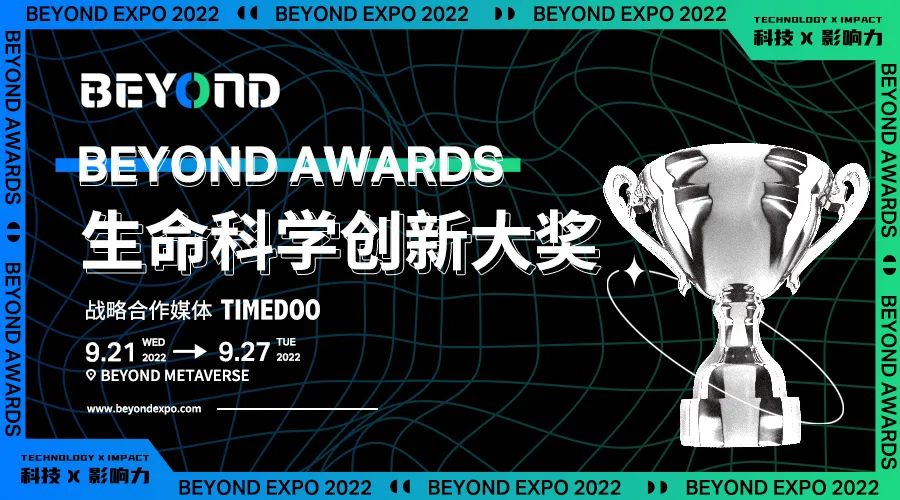 第二届BEYOND国际科技创新博览会