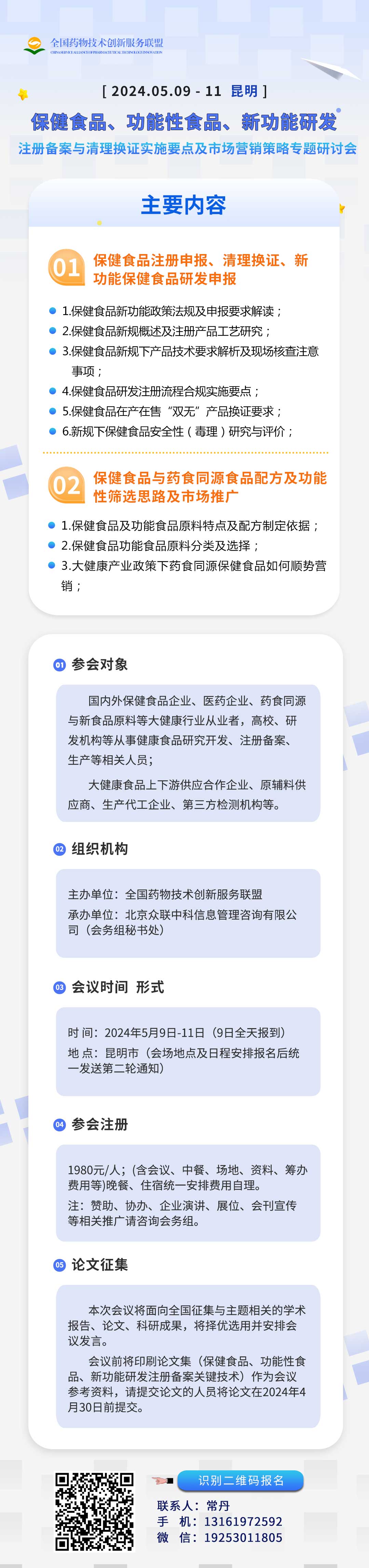 关于召开“保健食品、功能性食品、新功能研发注册备案与清理换证实施要点及市场营销策略”专题研讨会的邀请函