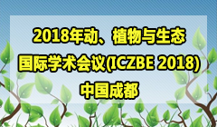 【CPCI/CNKI】2018年动、植物与生态国际学术会议(ICZBE 2018)