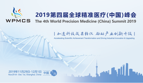 2019第四届全球精准医疗（中国）峰会