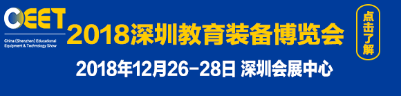 2018深圳教育装备博览会