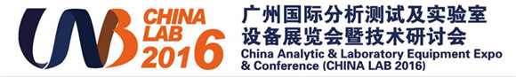 广州国际分析测试及实验室设备展览会暨技术研讨会（CHINA LAB 2016）