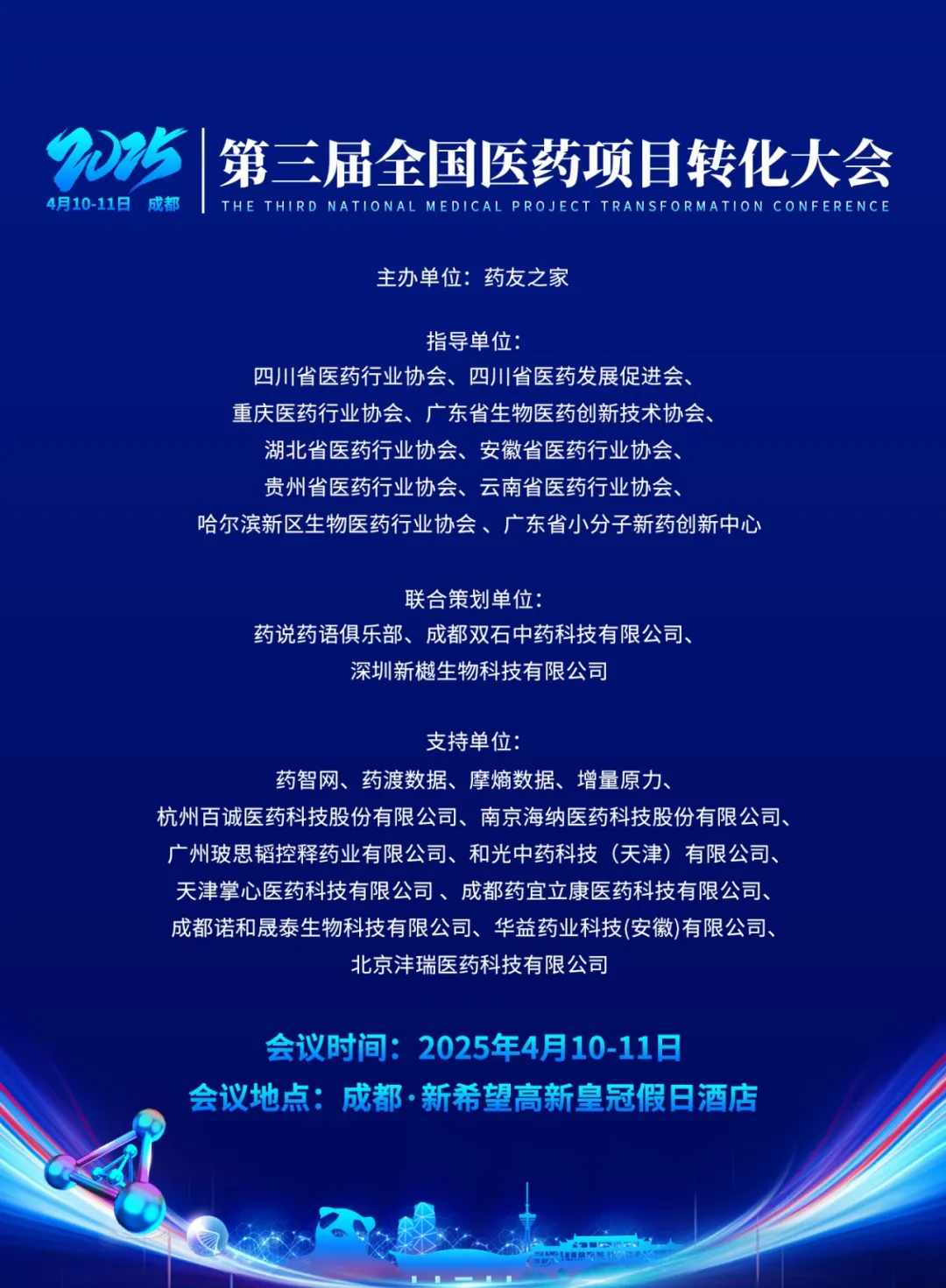 第三届全国医药项目转化大会·成都