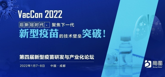 VacCon 2022第四届新型疫苗研发与产业化论坛