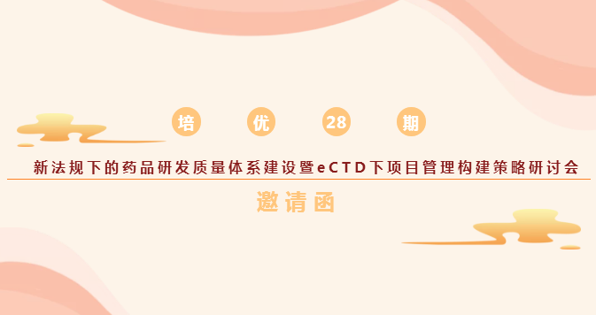 新法规下的药品研发质量体系建设暨eCTD下项目管理构建策略（第一轮）