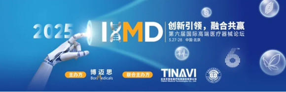 2025第六届IHMD中国国际高端医疗器械论坛