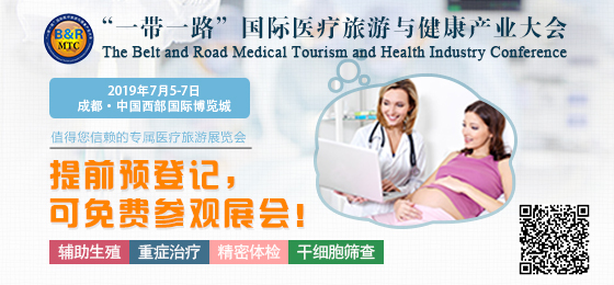 2019“一带一路”国际医疗旅游与健康产业大会