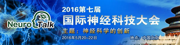第七届国际神经科技大会（Neuro Talk）