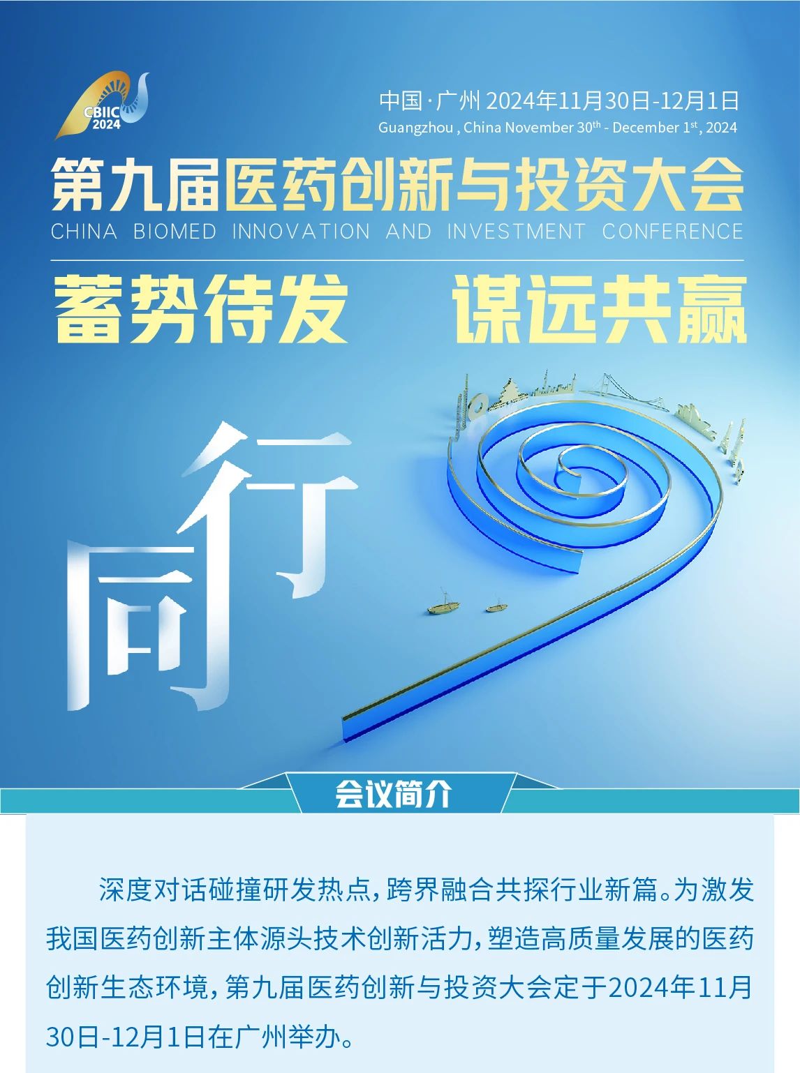 第九届医药创新与投资大会