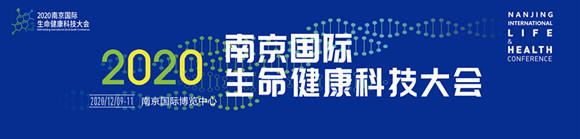 2020 南京国际生命健康科技大会暨博览会