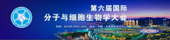 2016（大连）第六届国际分子与细胞生物学大会暨展览会