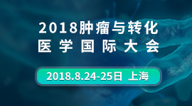 2018肿瘤与转化医学国际大会