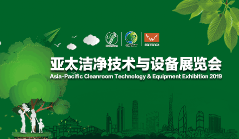 2019第五届亚太洁净技术与设备展览会