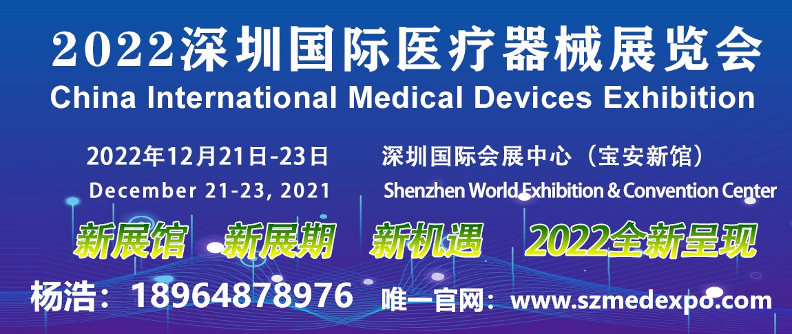 2022深圳国际医疗器械展览会